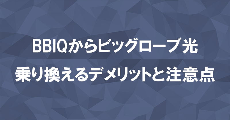 BBIQからビッグローブ光に乗り換えるデメリットと注意点