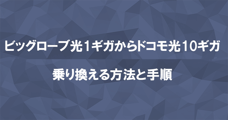 ビッグローブ光1ギガからドコモ光10ギガに乗り換える方法と手順