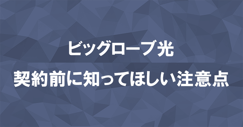 ビッグローブ光を契約する前に知っておいてほしい注意点のアイキャッチ画像