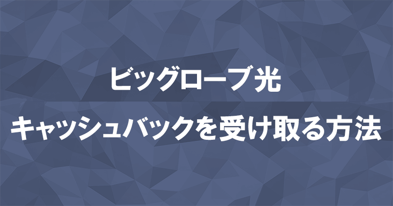 ビッグローブ光のキャッシュバックを受け取る方法