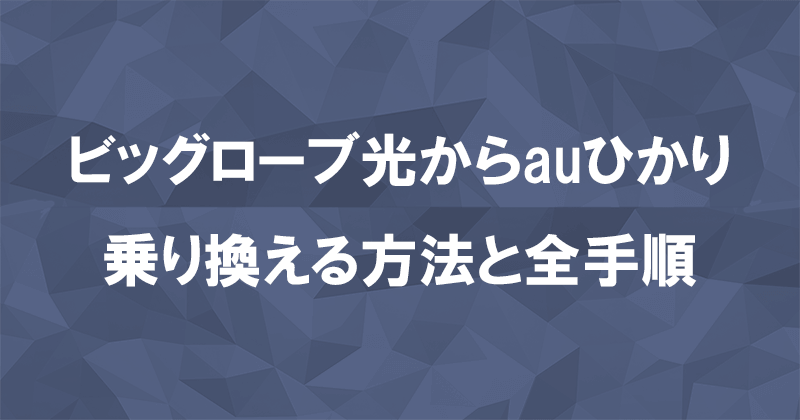 ビッグローブ光からauひかりに乗り換える方法と全手順