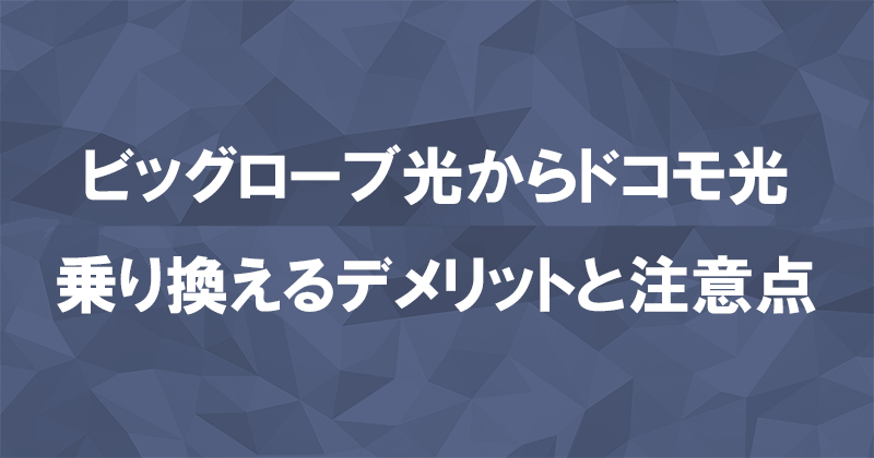 ビッグローブ光からドコモ光に乗り換えるデメリットと注意点