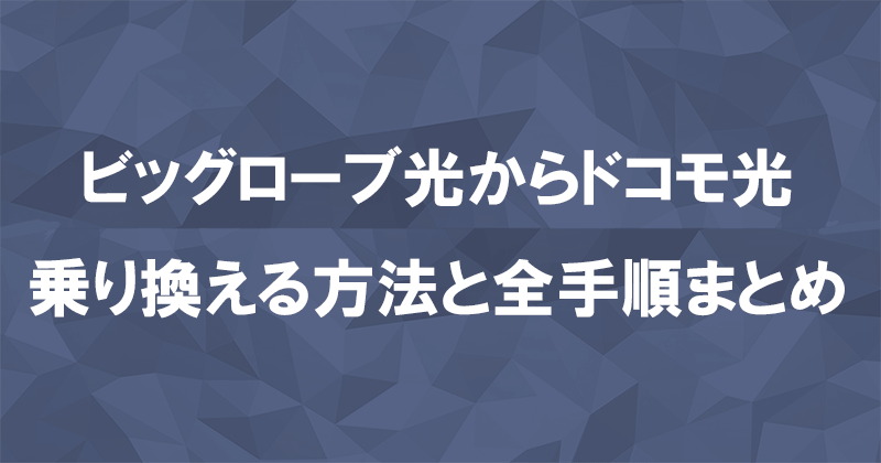 ビッグローブ光からドコモ光に乗り換える方法と全手順まとめ