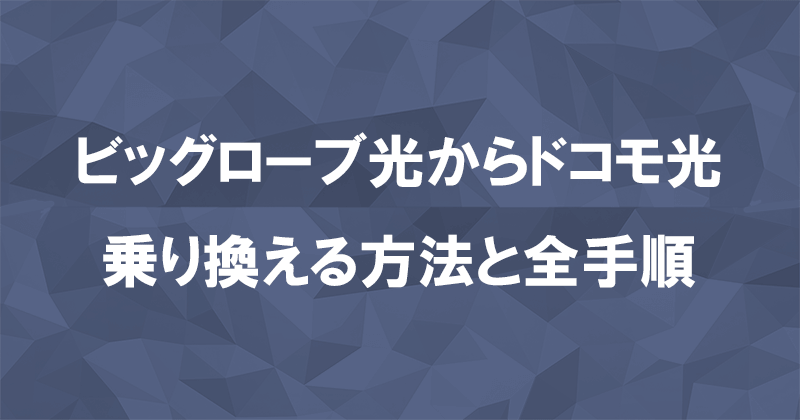 ビッグローブ光からドコモ光に乗り換える方法と全手順