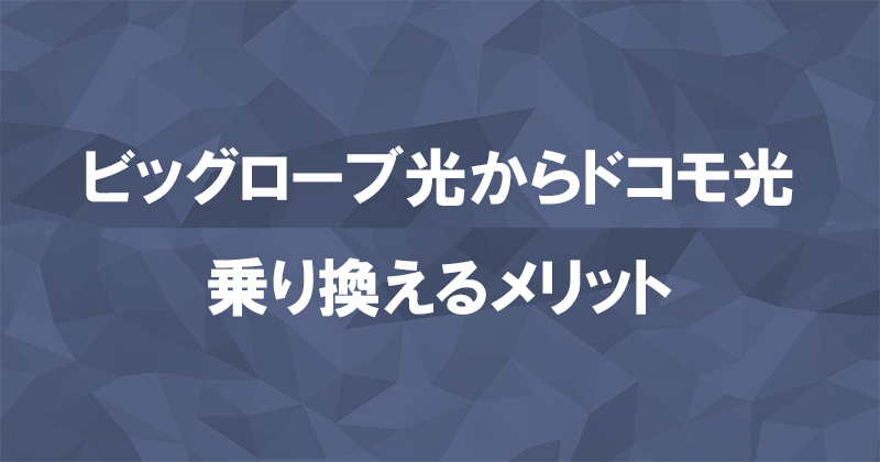 ビッグローブ光からドコモ光に乗り換えるメリット