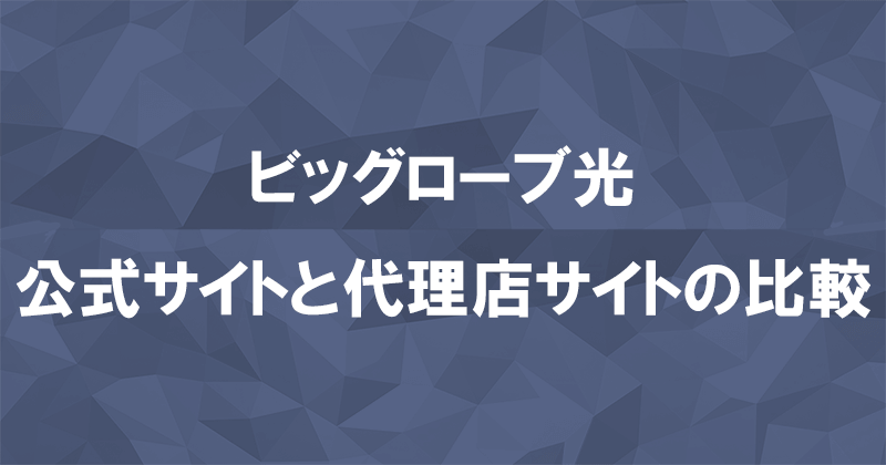 ビッグローブ光の公式サイトと代理店サイトのキャンペーンを比較！お得なのはどっち？のアイキャッチ画像