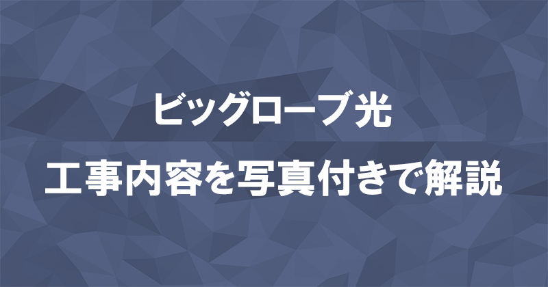 ビッグローブ光の工事内容を契約種別ごとに写真付きで解説のアイキャッチ画像