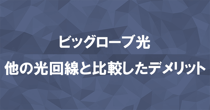 ビッグローブ光のデメリットは？他の光回線と比較してわかった欠点のアイキャッチ画像