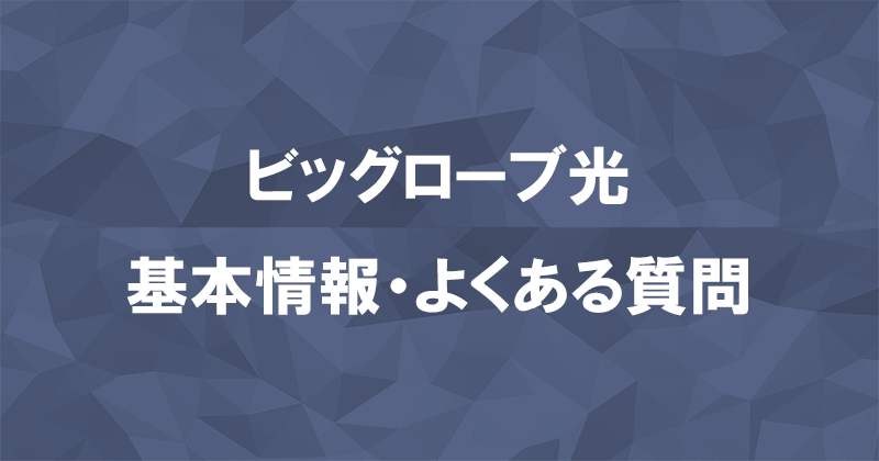 ビッグローブ光の基本情報とよくある質問のまとめのアイキャッチ画像