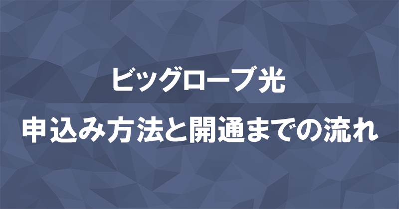 ビッグローブ光の申込み方法と開通までの流れのアイキャッチ画像