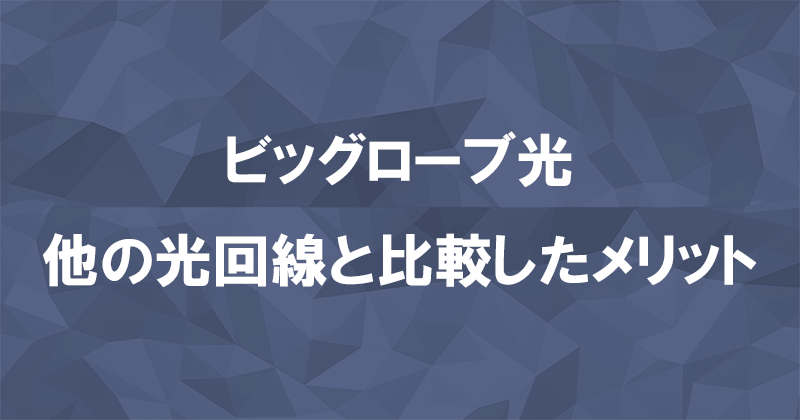 他の光回線を比較したビッグローブ光のメリットのアイキャッチ画像