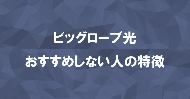 ビッグローブ光以外を選ぶべきな人とおすすめの光回線のアイキャッチ画像