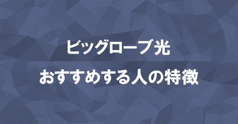 ビッグローブ光をおすすめするのはスマホとのセット割引が適用される人のアイキャッチ画像