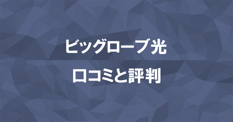 ビッグローブ光の評判を利用者147人の口コミから検証のアイキャッチ画像