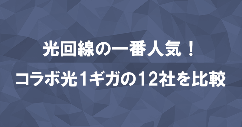 光回線おすすめランキング！一番人気のコラボ光1ギガ12社を比較のアイキャッチ画像