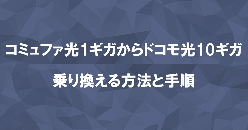 コミュファ光からドコモ光10ギガに乗り換える方法と手順