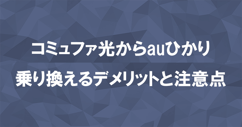 コミュファ光からauひかりに乗り換えるデメリットと注意点