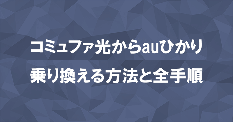 コミュファ光からauひかりに乗り換える方法と全手順