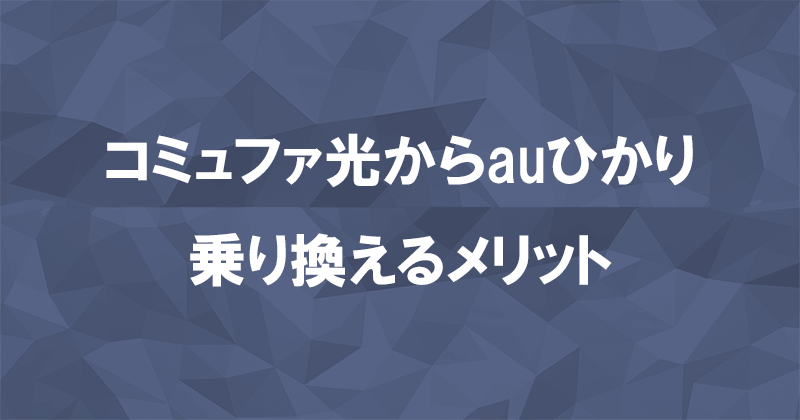 コミュファ光からauひかりに乗り換えるメリット