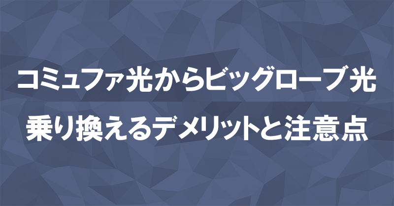 コミュファ光からビッグローブ光に乗り換えるデメリットと注意点