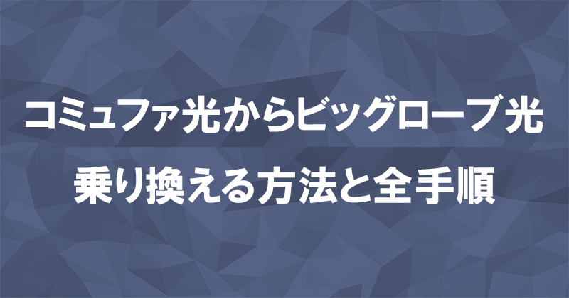 コミュファ光からビッグローブ光に乗り換える方法と全手順