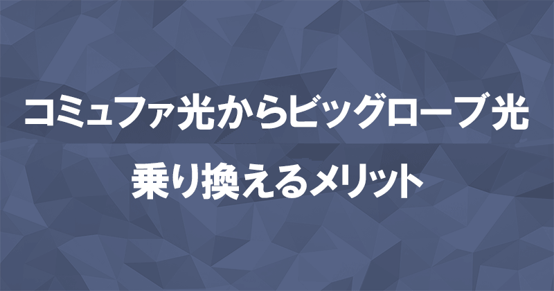 コミュファ光からビッグローブ光に乗り換えるメリット