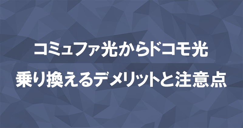 コミュファ光からドコモ光に乗り換えるデメリットと注意点