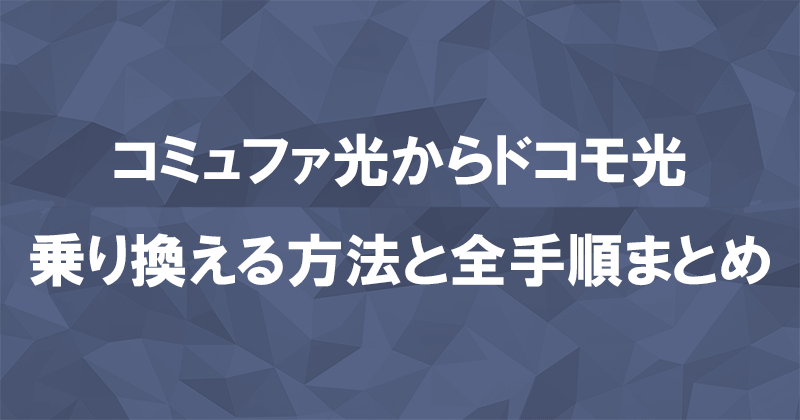 コミュファ光からドコモ光に乗り換える方法と全手順まとめ