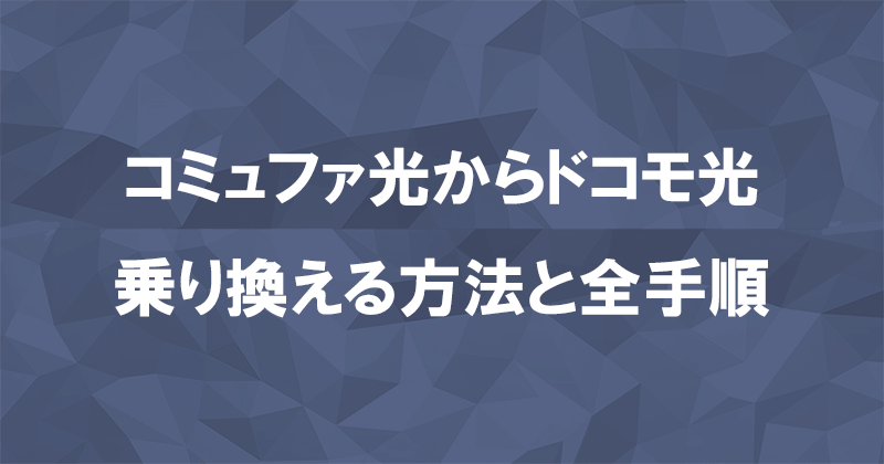 コミュファ光からドコモ光に乗り換える方法と全手順