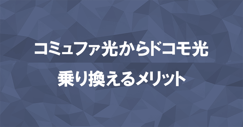 コミュファ光からドコモ光に乗り換えるメリット