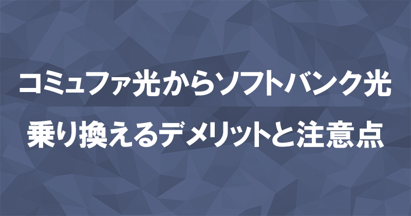 コミュファ光からソフトバンク光に乗り換えるデメリットと注意点