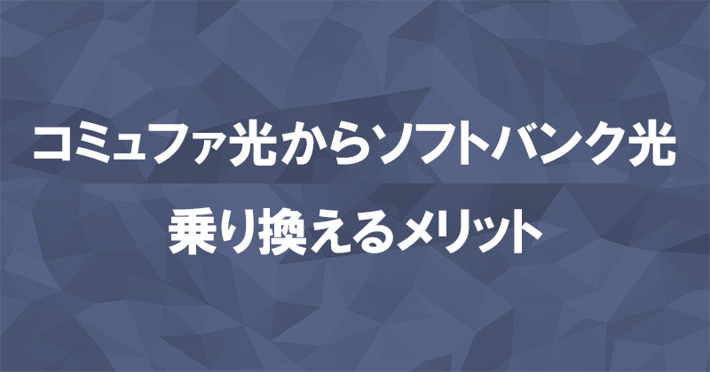 コミュファ光からソフトバンク光に乗り換えるメリット