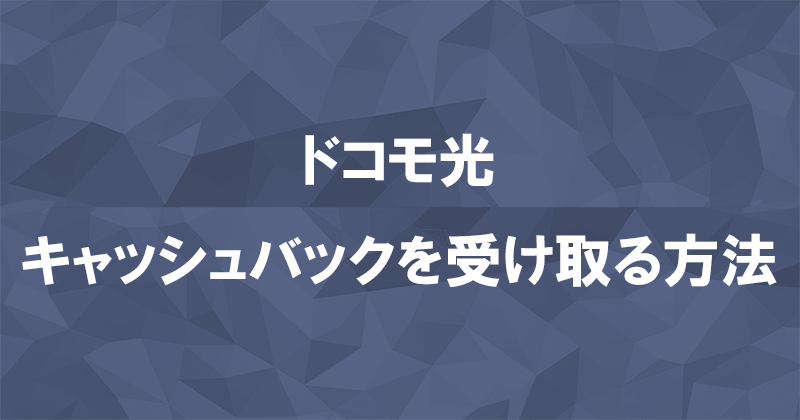 ドコモ光のキャッシュバックを受け取る方法