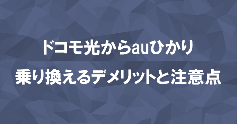 ドコモ光からauひかりに乗り換えるデメリットと注意点