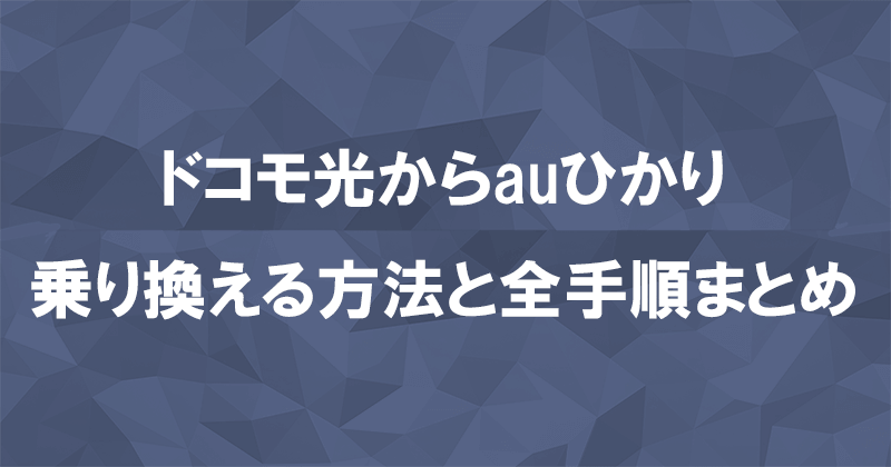 ドコモ光からauひかりに乗り換える方法と全手順まとめ