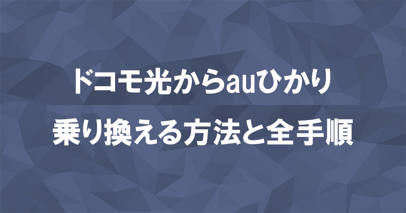 ドコモ光からauひかりに乗り換える方法と全手順