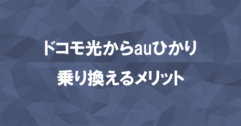 ドコモ光からauひかりに乗り換えるメリット