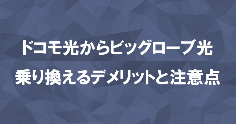 ドコモ光からビッグローブ光に乗り換えるデメリットと注意点