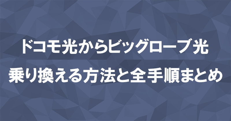 ドコモ光からビッグローブ光に乗り換える方法と全手順まとめ