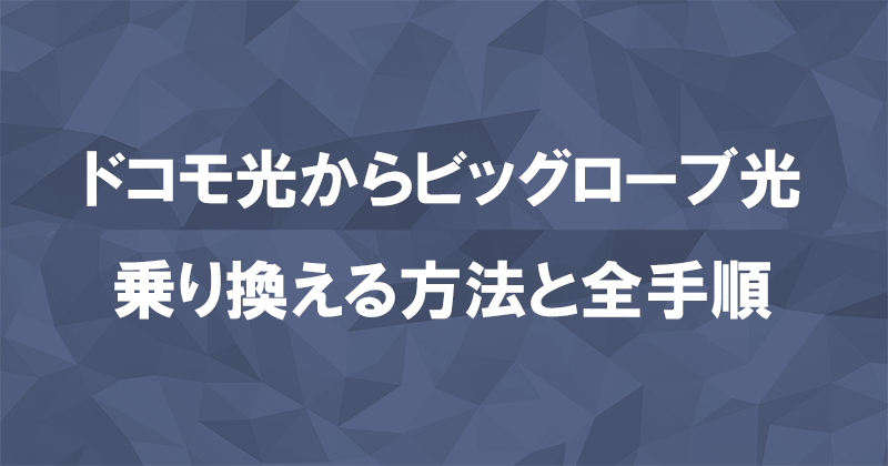 ドコモ光からビッグローブ光に乗り換える方法と全手順