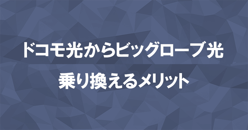 ドコモ光からビッグローブ光に乗り換えるメリット