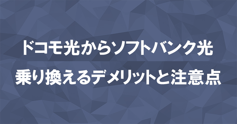 ドコモ光からソフトバンク光に乗り換えるデメリットと注意点