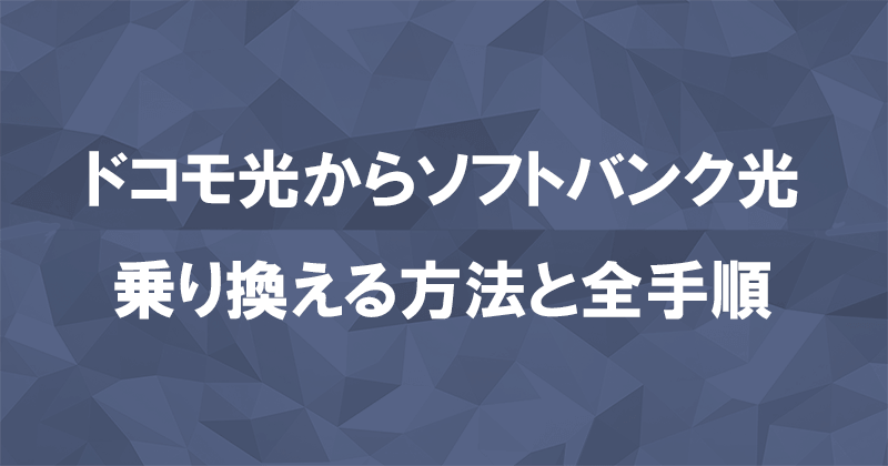 ドコモ光からソフトバンク光に乗り換える方法と全手順