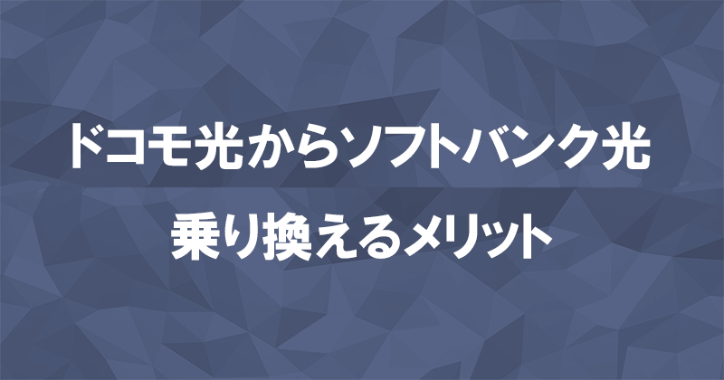 ドコモ光からソフトバンク光に乗り換えるメリット