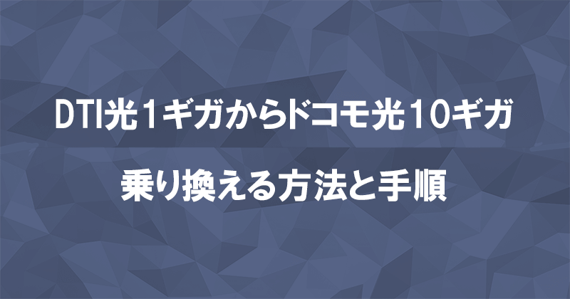 DTI光1ギガからドコモ光10ギガに乗り換える方法と手順