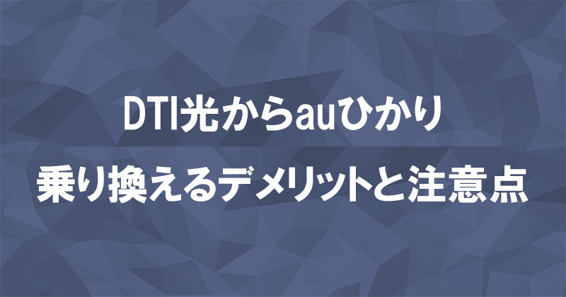 DTI光からauひかりに乗り換えるデメリットと注意点