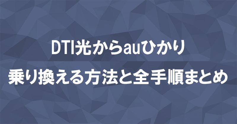 DTI光からauひかりに乗り換える方法と全手順まとめ