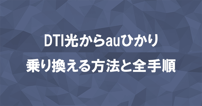 DTI光からauひかりに乗り換える方法と全手順