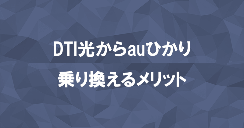 DTI光からauひかりに乗り換えるメリット