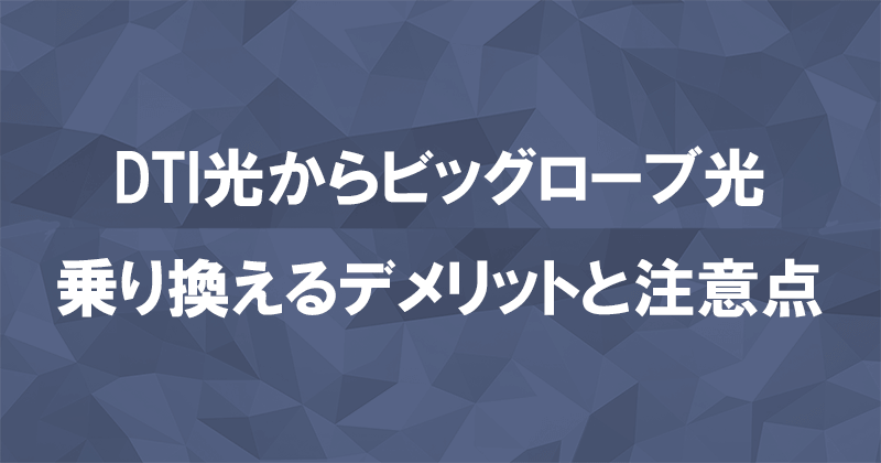 DTI光からビッグローブ光に乗り換えるデメリットと注意点